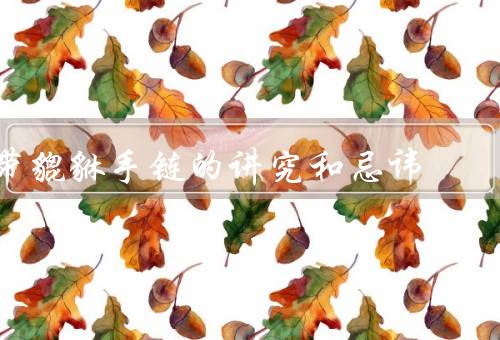 带貔貅手链的讲究和忌讳（位置、时间、避免碰水）