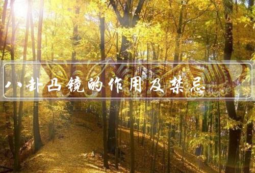 八卦凸镜的作用及禁忌（作用／禁忌／总结）