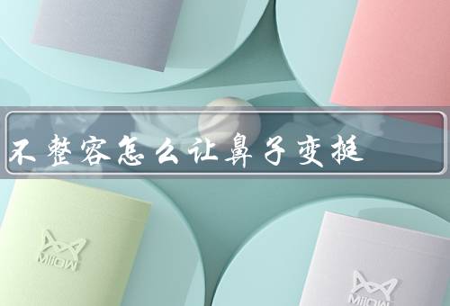 不整容怎么让鼻子变挺（正确的呼吸方式、按摩鼻子、面部运动）