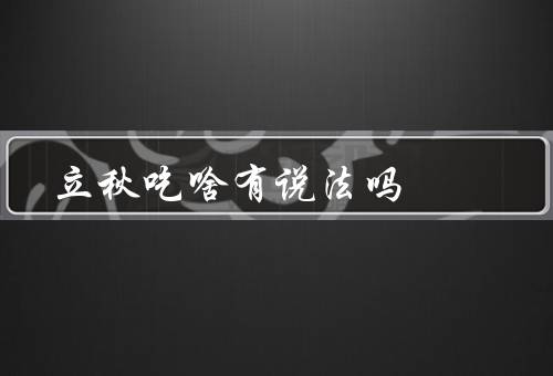 立秋吃啥有说法吗，吃饺子、吃香梨、吃糯米饭