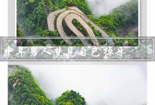中年男人梦见自己掉牙，失去重要支持／自信心受挫／面临变革和改变