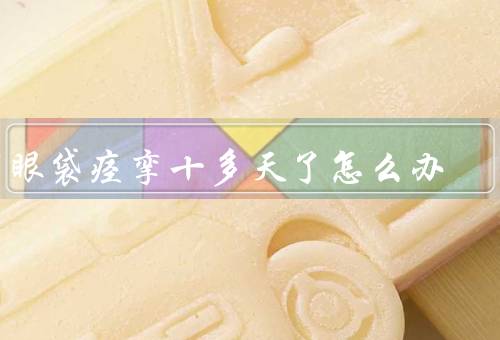 下眼袋痉挛十多天了怎么办，原因分析、休息调理、热敷舒缓