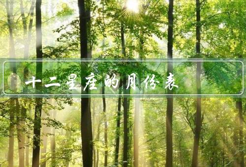 十二星座的月份表，白羊座／金牛座／双子座
