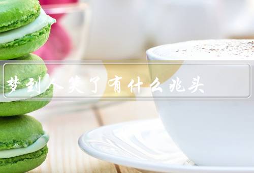 梦到死人笑了有什么兆头（人笑了的象征／梦到人笑了的预兆）