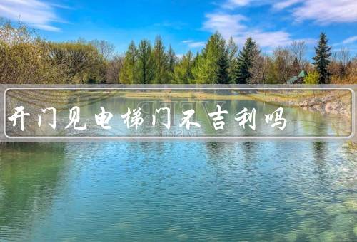 开门见电梯门不吉利吗（电梯门的设计、不吉利的因素）