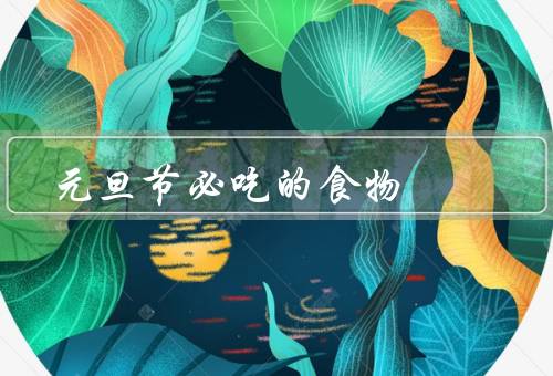 元旦节必吃的食物，饺子、年糕、汤圆