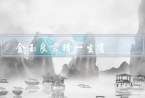 金玉良言猜一生肖（鼠、牛、虎）