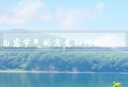 白露节气的寓意和传统，寓意、传统、民俗
