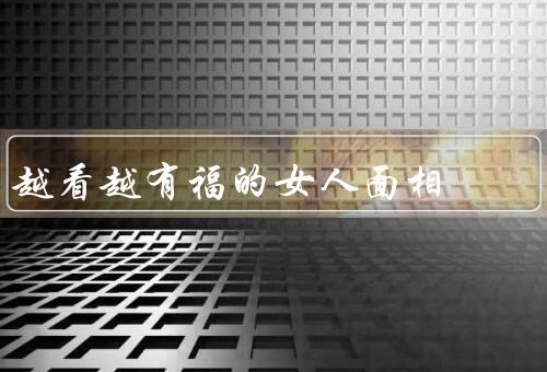 越看越有福的女人面相，五官端正、皮肤光洁、微笑灿烂