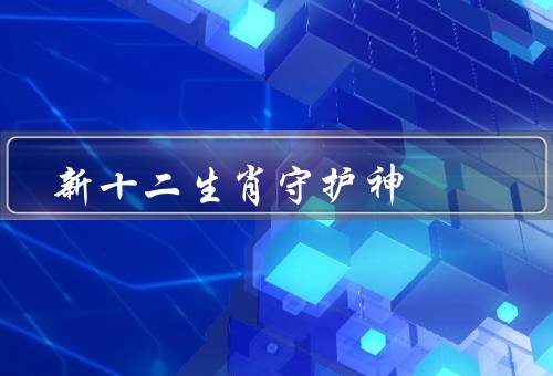 新十二生肖守护神，鼠年守护神／牛年守护神／虎年守护神