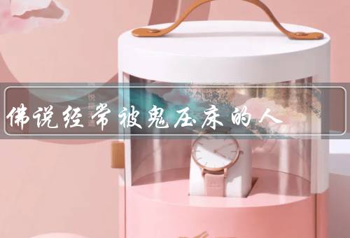 佛说经常被鬼压床的人，解释、科学解释、应对方法