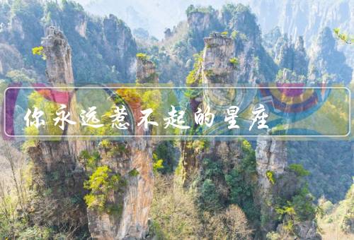 你永远惹不起的星座（天蝎座、狮子座、水瓶座）