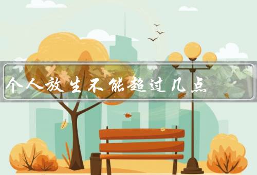 个人放生不能超过几点（动物的适应能力／生态平衡／法律法规）