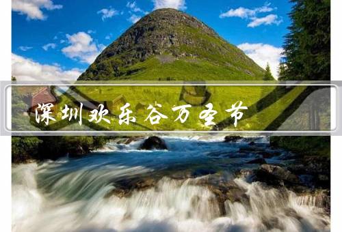 深圳欢乐谷万圣节，前夜的欢乐谷／恐怖小屋的惊吓／游行的狂欢