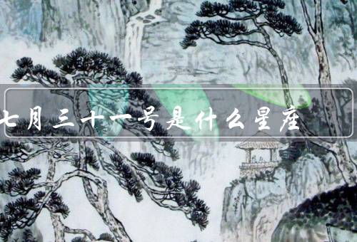 七月三十一号是什么星座（狮子座特点、建议）