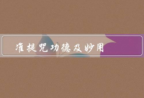 准提咒功德及妙用（功德、妙用、结语）
