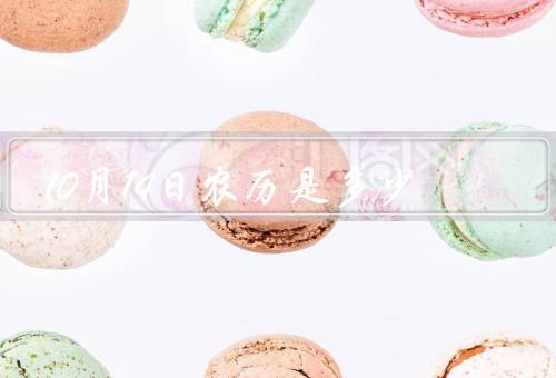 10月14日农历是多少（计算方法／10月14日的意义）