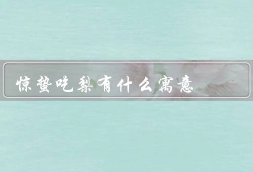 惊蛰吃梨有什么寓意（传统习俗／寓意／文化传承）