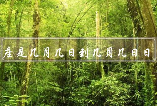 白羊座是几月几日到几月几日日，性格特点／爱情观／职业选择