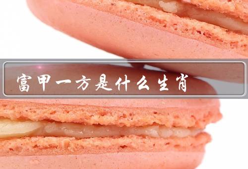 富甲一方是什么生肖（特点／富甲一方生肖特征／人在事业上的表现）