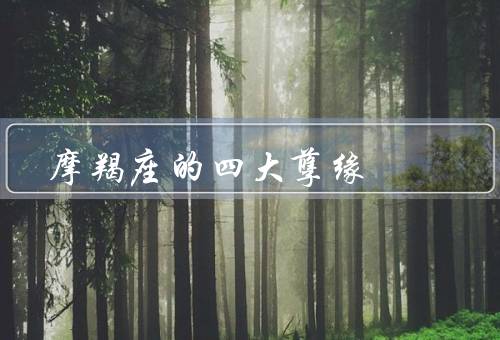 摩羯座的四大孽缘，前任的阴影、难以释怀的过去、无法坦诚相待