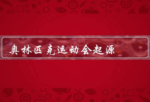 奥林匹克运动会起源（起源于奥林匹亚／传承与发展）