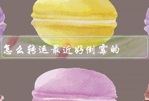 怎么转运最近好倒霉的，积极调整心态／改变自己的行为习惯