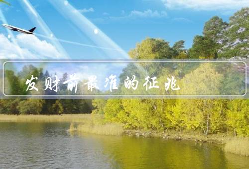 发财前最准的征兆，意外收入、工作机会增加、财运亨通