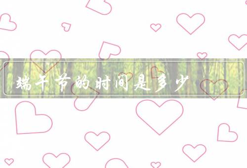 端午节的时间是多少，起源与传说、习俗、意义和传承