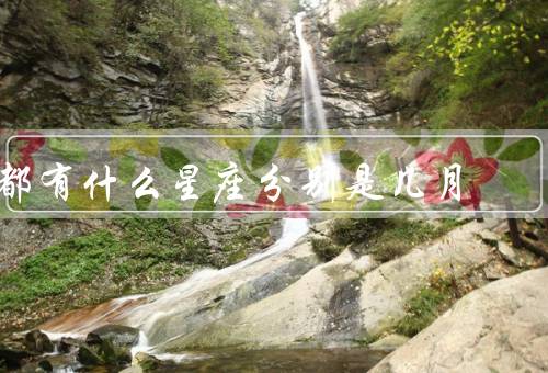 都有什么星座分别是几月（白羊座／金牛座／双子座）
