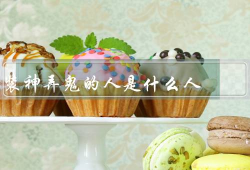 装神弄鬼的人是什么人（特点／行为方式／影响）