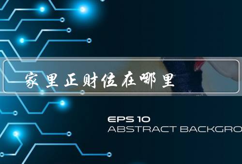 家里正财位在哪里，正财位的位置／注意事项／结语