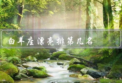 白羊座漂亮排第几名，独特魅力、与其他星座比较、美貌与个人魅力