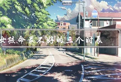 女孩命最不好的三个时辰，黄昏时刻／午夜时分／清晨时光