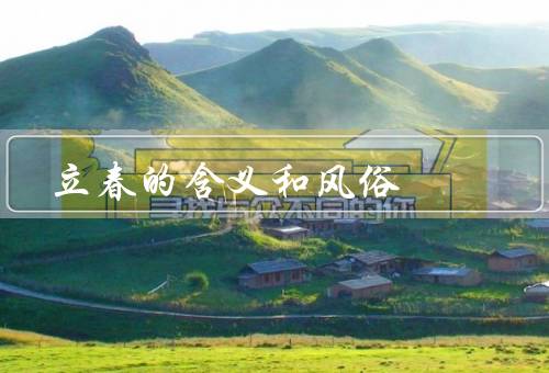立春的含义和风俗（含义／风俗／其他习俗）