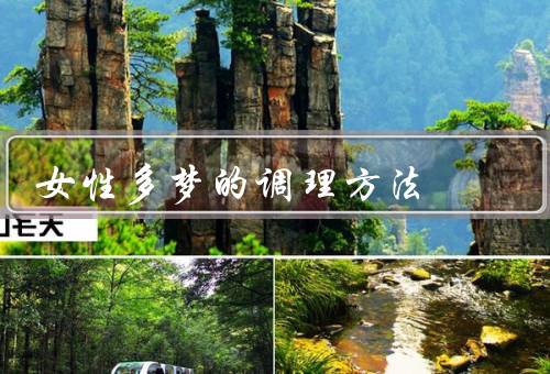 女性多梦的调理方法，多梦的原因、调理方法、其他注意事项