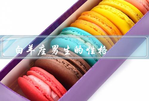 白羊座男生的性格，热情开朗、善于冲锋陷阵、任性自我