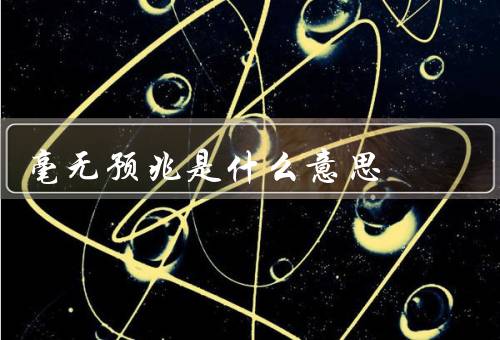 毫无预兆是什么意思，意义／例子／应对方法