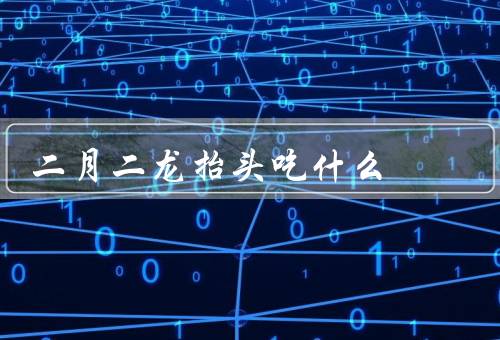 二月二龙抬头吃什么，龙须面／龙虾／龙眼