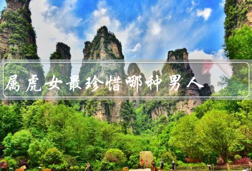属虎女最珍惜哪种男人（温柔体贴／理解支持／共同成长）