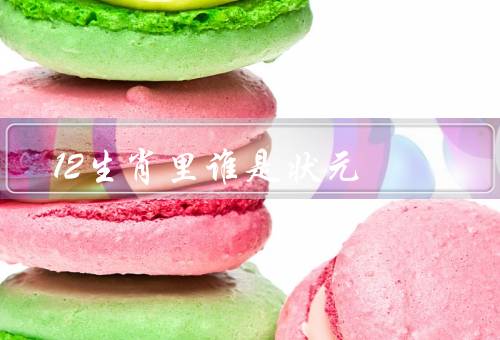 12生肖里谁是状元（老鼠、龙、猴）
