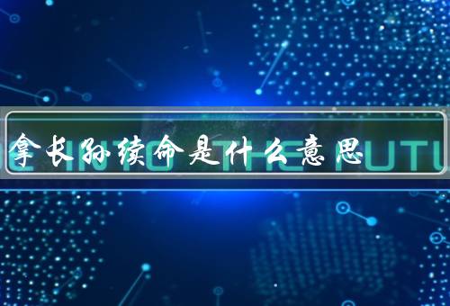拿长孙续命是什么意思，重要性／责任／拿续命影响