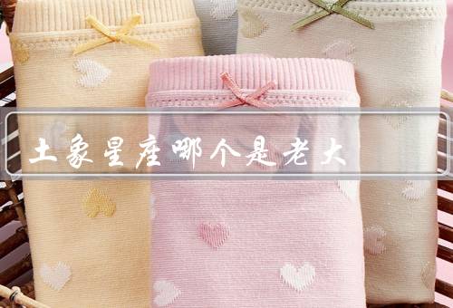 土象星座哪个是老大，特点、摩羯座特点、力