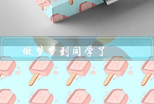 做梦梦到同学死了（同学离世的梦境、对同学的关心、珍惜眼前人）