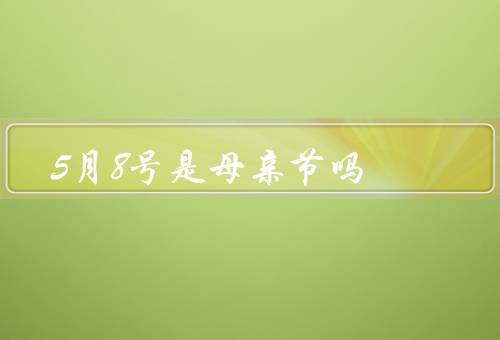 5月8号是母亲节吗