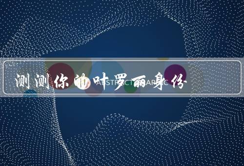 测测你的叶罗丽身份，勇敢无畏／善良温暖／聪明机智