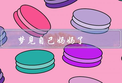 梦见自己妈妈死了，梦中的场景／梦境的象征意义／对梦境的理解