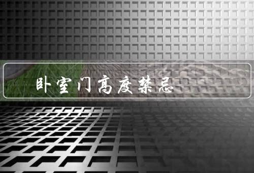 卧室门高度风水禁忌（过低、过高、不一致）