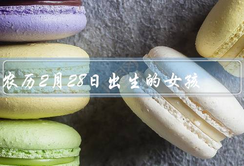 农历2月28日出生的女孩，成长历程、职业发展、人际关系