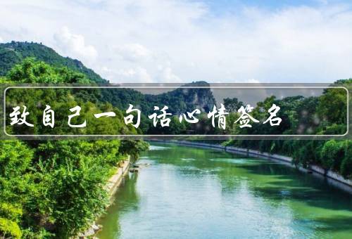 致自己一句话心情签名，静谧／明快／感恩